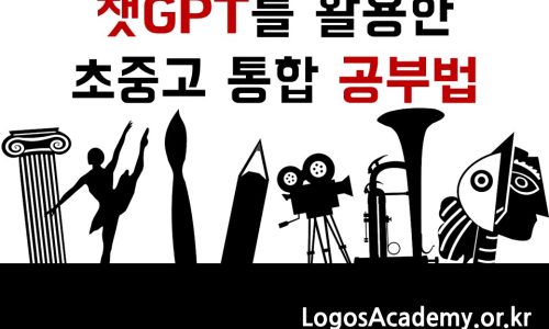 챗GPT를 활용한 초중고 통합 공부법